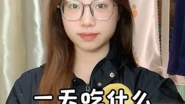 减脂vlog（二）超级自律的一天。早餐：黑咖+鸡蛋
午餐：黄焖鸡米饭
晚餐：拿铁+意面
#女大学生日