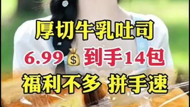 #牛乳吐司 #厚切吐司面包 #开袋即食