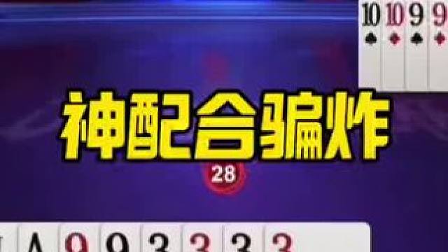 #jj斗地主最牛操作 #是时候展现真正的牌技了 #这操作都看傻了