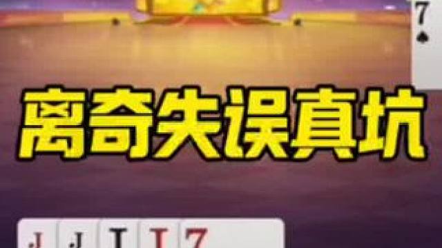 #jj斗地主最牛操作 #是时候展现真正的牌技了 #这操作都看傻了