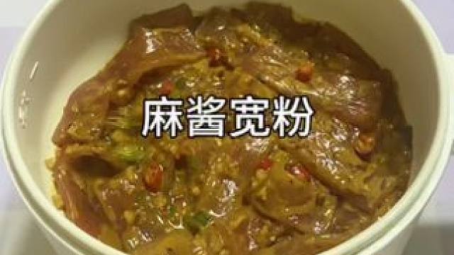 我不允许你还没吃过这么美味的流汁麻酱宽粉！#麻酱宽粉 #一人食记 #懒人美食 #一个人也要好好吃饭