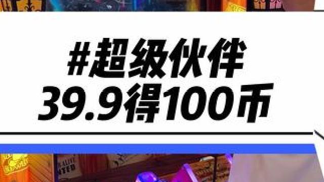39.9就有100个币！真的可以在这里玩上一天！周末节假日赶紧带上小朋友大朋友一起来#亲子游玩好去处