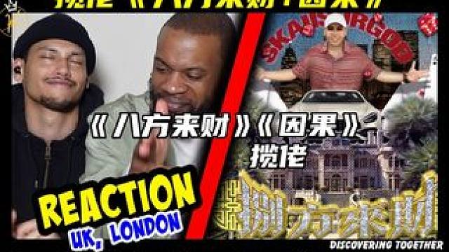 专业！英国说唱冠军如何评价揽佬代表作《八方来财》《因果》？ #揽佬 #八方来财 #来财 #说唱 #音