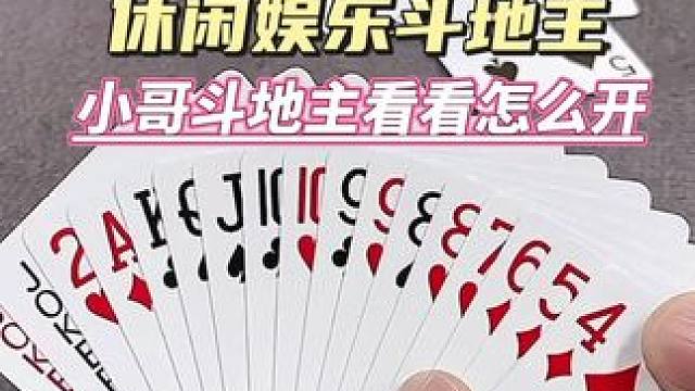 小哥斗地主看看怎么开#休闲娱乐 #斗地主