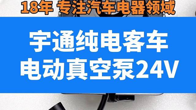宇通纯电客车电动真空泵24V