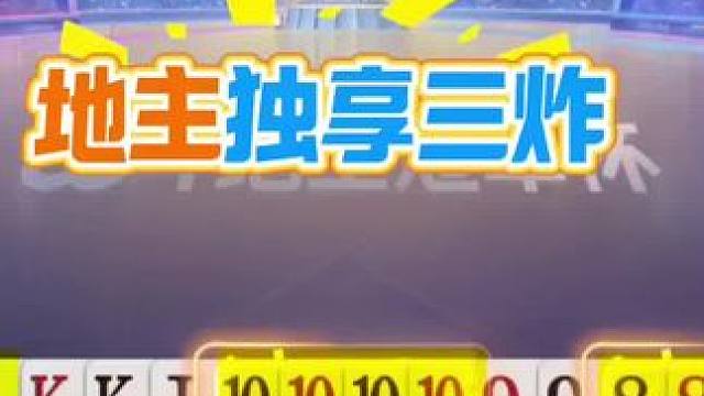 #斗地主的百种姿势 #这操作都看傻了 #jj斗地主