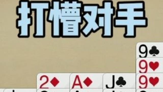 掼蛋：只用对子就打趴对手，罕见场面有意思 掼蛋：只用对子就打趴对手，罕见场面有意思#是时候展现真正的