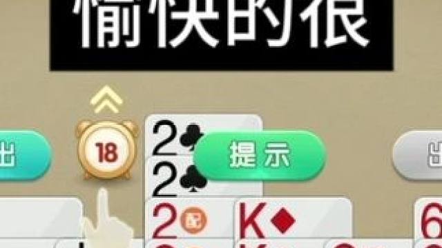 掼蛋：三个王四个2，最后拼单谁也不怕哈！ #休闲娱乐 掼蛋：三个王四个2，最后拼单谁也不怕哈！#是时