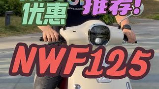 不到9K拿下本田125踏板，真的香！ 五羊本田NWF125，CBS标准版，给力了。花里胡哨的配置，真