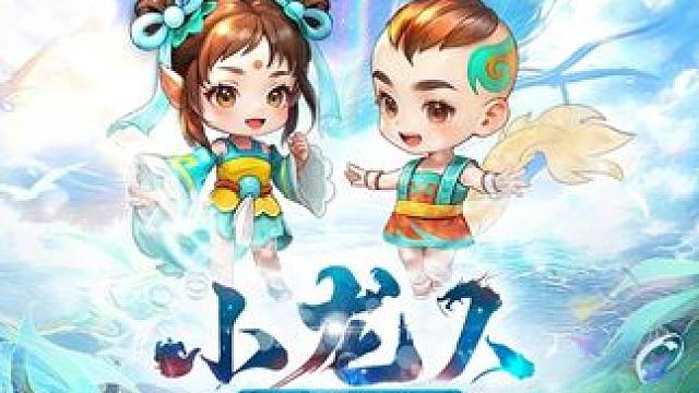 娃娃专属系列时装“小龙人”华丽登场，道友快来解锁娃娃新装扮#问道  #回合制  #游戏日常  #怀旧