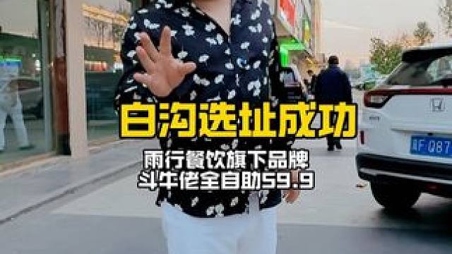 总说让我来白沟发现，白沟粉丝家人们我来了，多多捧场哈，斗牛佬全自助59.9正式入驻白沟了#白沟 #同