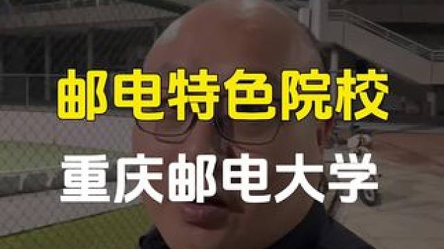 今天给大家介绍一下邮电特色的院校，重庆邮电大学怎么广东省物理类550到570分的同学可以重点关注一下