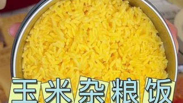 不用开火不用煮的玉米饭真的太好吃了，软糯香甜有嚼劲，口感一点不比白米饭差#美食