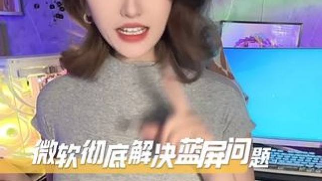 好消息！以后电脑再也不会蓝屏啦！！！ #windows #微软 #电脑 #diy电脑 #数码科技