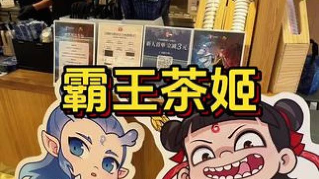 霸王茶姬居然和哪吒联名了‼️快来领周边