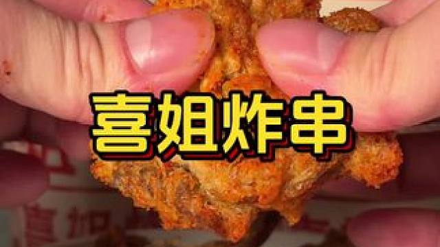 快来吃，喜姐的新品套餐，巨好吃！#喜姐炸串#喜姐春日新风味 #一口酥脆一口辣 #春日好食光