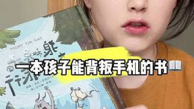 能让孩子知道生命的意义和友谊的情感#亲子教育 #亲子阅读 #强烈推荐 #图书