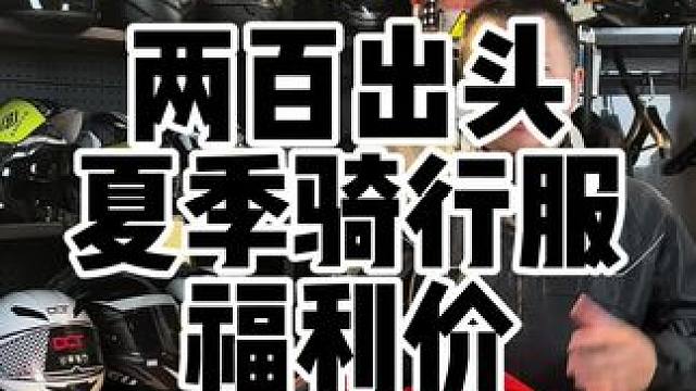 推荐一件两百出头的夏季网眼骑行服，防护到位，通风透气，性价比高#骑行服 #夏季骑行服 #摩托车骑行服