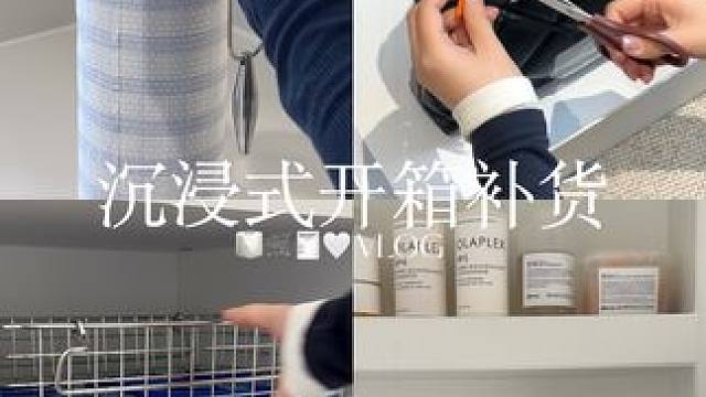 VLOG 睡前解压沉浸式开箱补货请查收 #沉浸式 #收纳整理 #补货 #开箱#follifollie