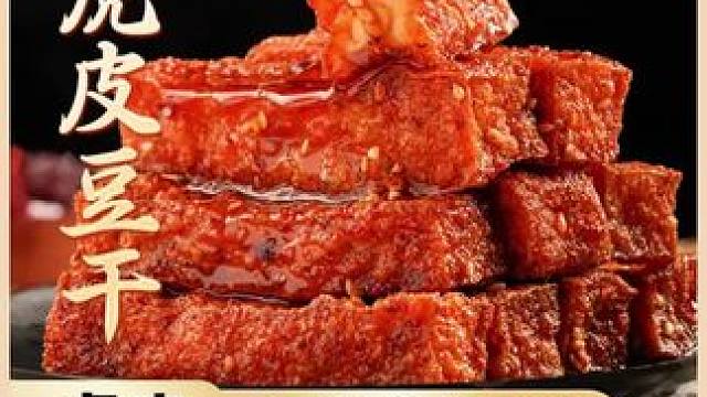 乡乡嘴虎皮豆干外焦里嫩双重口感工艺创新卤味豆干好吃追剧零食#郝邵文推荐#好吃到停不下来 #虎皮豆干#