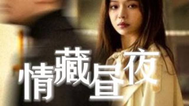 有些感情，只能藏于唇齿掩于昼夜