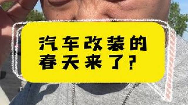 改装车的春天要来了？ #汽车人共创计划 #改装车