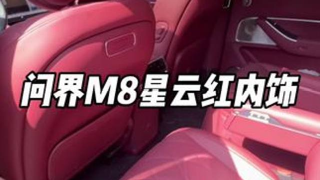 问界M8星云红内饰，这颜色真是太顶了#问界m8 #问界 #问界m9