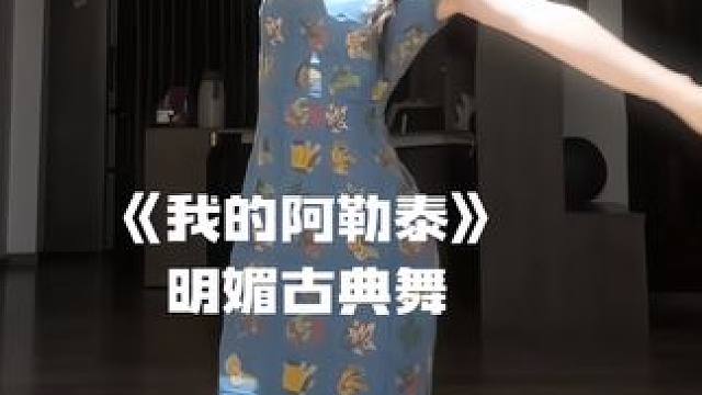 想去春天的阿勒泰了 #我的阿勒泰 #旗袍 #国风舞蹈 #向全世界展示中国舞