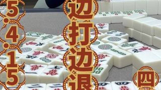 边打边退，做大做强收益高 #四川麻将 #四川麻将阿志 #成都麻将 