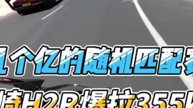 川崎H2R爆拉355公里#机车#螺纹钢八字