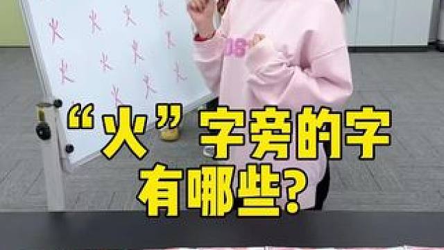 火字旁的字有哪些 #办公室游戏 #真会玩系列 #趣味游戏