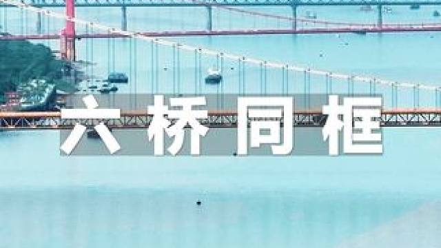 武汉六座长江大桥同框出镜，你能分清楚是哪几座吗？ #武汉 #武汉长江大桥 #航拍