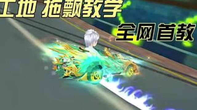 老街工地，职业车王操作技巧，拖飘教学。全网首发教程