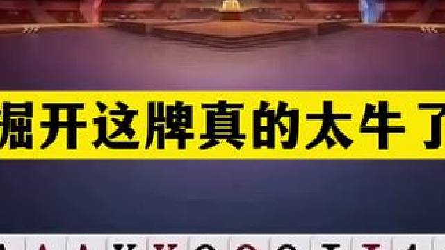 斗地主：掘开这牌真的太牛了！铁牌撞上活神仙！战力第一名不虚传 斗地主：掘开这牌真的太牛了！铁牌撞上活