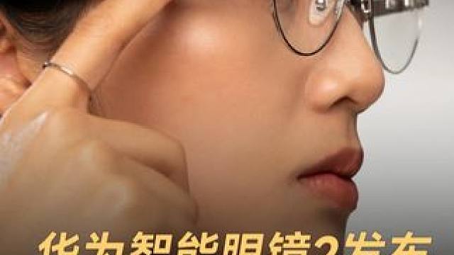 华为智能眼镜2发布，支持同声传译 #华为  #智能眼镜  #余承东  #华为智能眼镜2  #数码科技