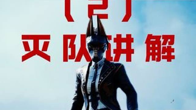 电影级丝滑灭队 练习3年才敢出新手村，到底这算什么