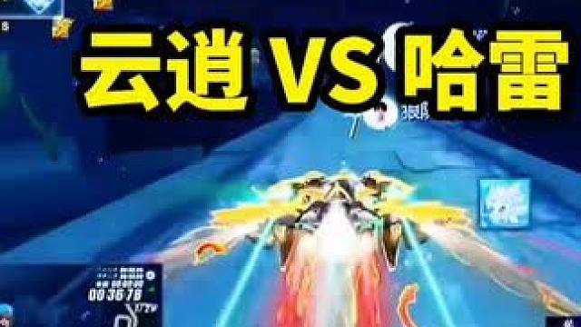 云逍 VS 哈雷
