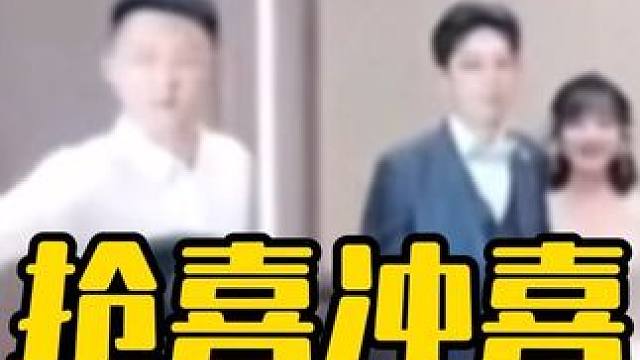 抢喜冲喜-婚礼宾客的恶毒行为 #婚礼摄影 #婚礼跟拍 #天津婚礼 #北京婚礼 #婚礼策划