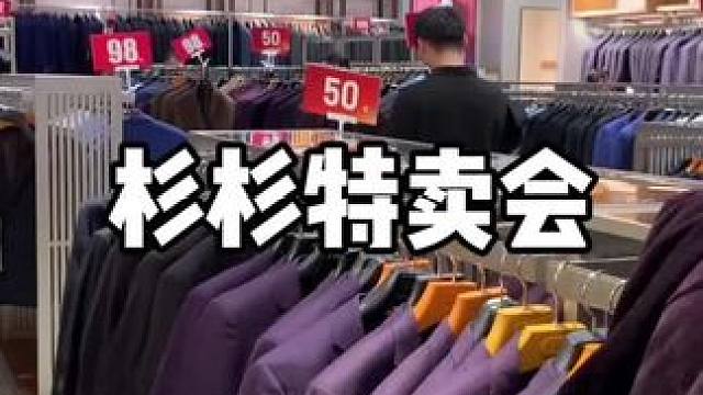 这里衣服很划算 #杉杉服装 #2025杉杉品牌年中福利内购会 #杉杉年中大促 #优惠活动火爆进行中 