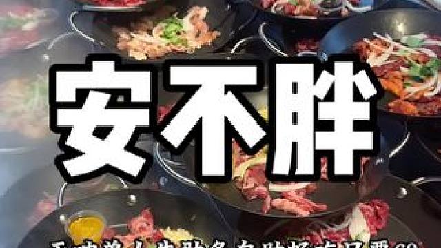 安不胖牛肋条自助只要68 #优惠活动火爆进行中 #好吃到停不下来 #牛肋条自助 #好吃不贵经济实惠 