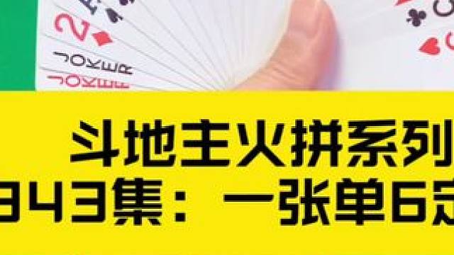 斗地主火拼系列 第343集：一张单6绝杀两炸#打牌 #斗地主 #扑克牌