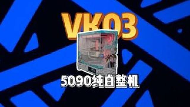 瓦尔基里VK03白色海景房主机 #diy电脑 #装机 #电脑