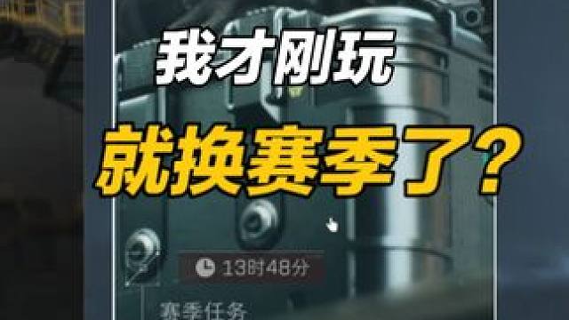 三角洲行动我才刚玩就要下个赛季了？ #三角洲行动 #猛攻三角洲4月新赛季 #三角洲行动欢乐剧场#游戏