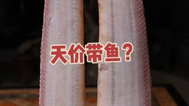 今天开始，带鱼就一种做法！