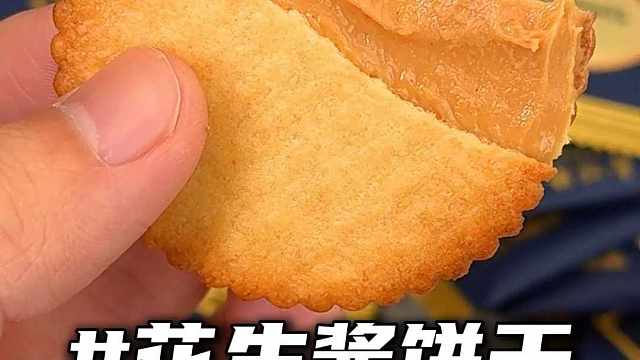 谁不爱这夹着满满花生酱的饼干？又薄又脆，每一口都咔咔响！#花生酱 #饼干 #零食推荐 #解馋 