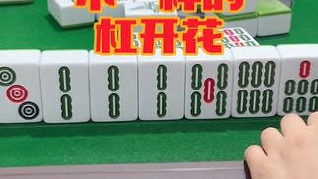 不一样的杠开花 #这麻将是非打不可吗 #小麻将解心宽解烦恼 #是时候展现真正的技术了 #打麻将天天赢