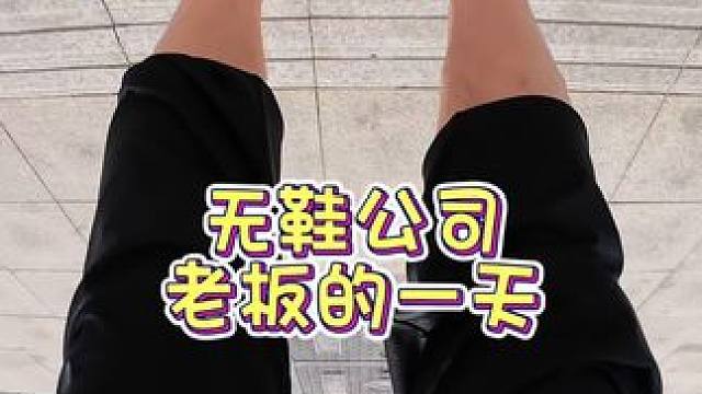 一个快倒闭的公司老板的一天#vlog日常 #美食 #上热搜