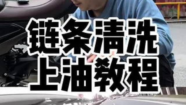 摩托车链条油清洗剂和链条保养教程#摩托车链条油 #链条清洗剂 #摩托车链条保养