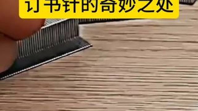 没想到小小订书针，比乐羔更有趣#呼啦风川哥有话说 #采希职场与生活 #欧阳倩健康有话说 #乐高