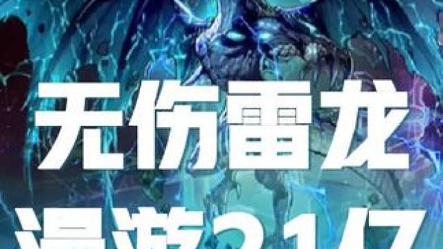 DNF手游国服漫游无伤雷龙21亿无聚餐 #dnf地下城 #dnf手游 #漫游枪手 #雷龙